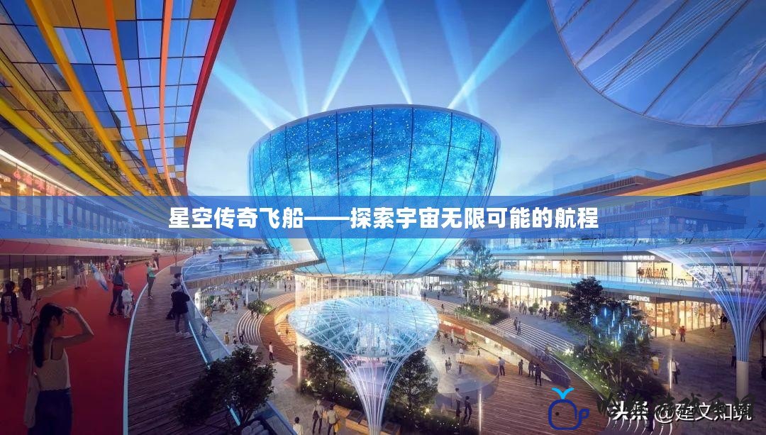星空傳奇飛船——探索宇宙無限可能的航程