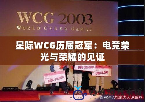 星際WCG歷屆冠軍：電競榮光與榮耀的見證
