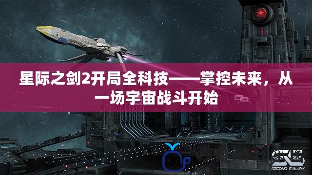 星際之劍2開局全科技——掌控未來，從一場宇宙戰(zhàn)斗開始