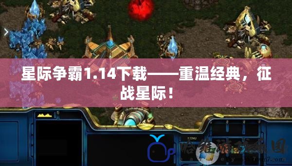 星際爭霸1.14下載——重溫經典，征戰星際！