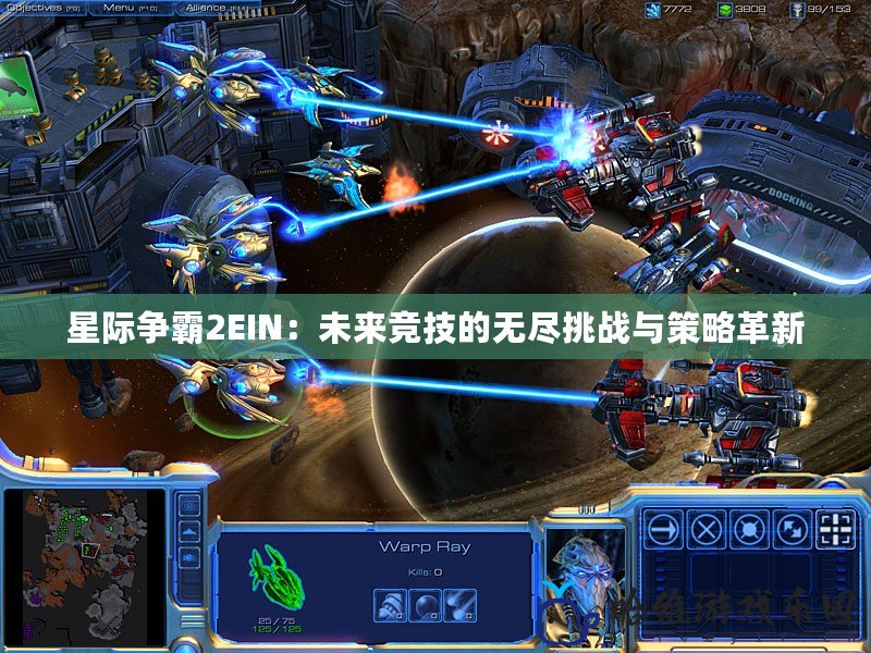星際爭霸2EIN：未來競技的無盡挑戰與策略革新