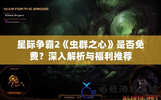 星際爭霸2《蟲群之心》是否免費？深入解析與福利推薦