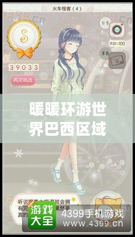 暖暖環(huán)游世界巴西區(qū)域2攻略：平民玩家省錢秘籍大揭秘