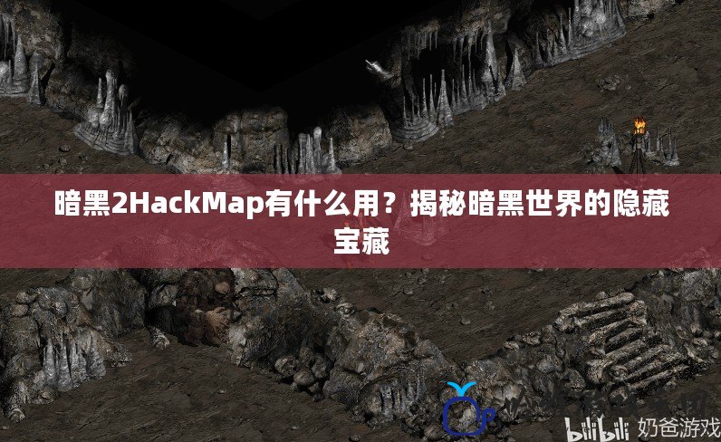 暗黑2HackMap有什么用？揭秘暗黑世界的隱藏寶藏