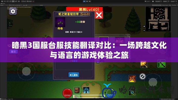 暗黑3國服臺服技能翻譯對比：一場跨越文化與語言的游戲體驗之旅
