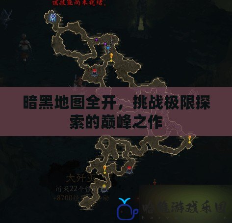 暗黑地圖全開，挑戰(zhàn)極限探索的巔峰之作