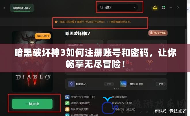 暗黑破壞神3如何注冊賬號和密碼，讓你暢享無盡冒險！