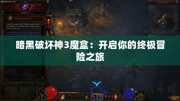 暗黑破壞神3魔盒：開啟你的終極冒險之旅