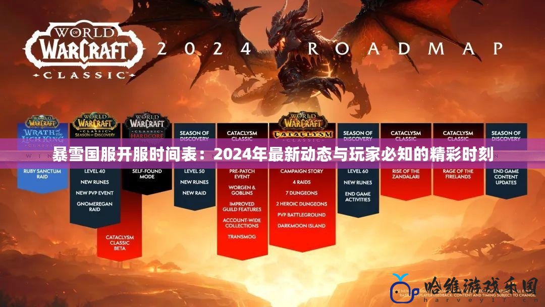 暴雪國服開服時間表：2024年最新動態(tài)與玩家必知的精彩時刻