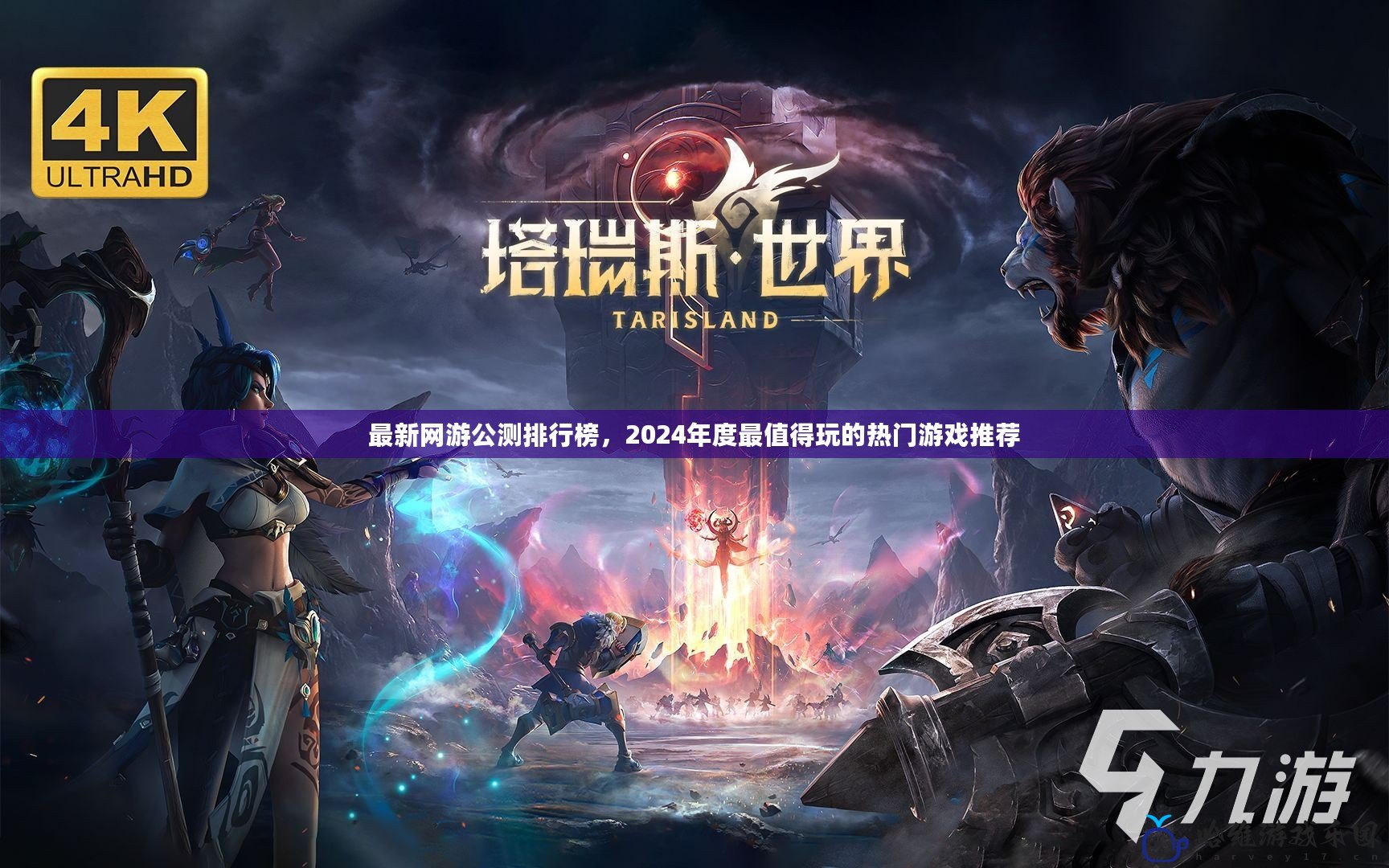 最新網游公測排行榜，2024年度最值得玩的熱門游戲推薦