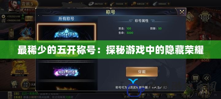最稀少的五開稱號：探秘游戲中的隱藏榮耀