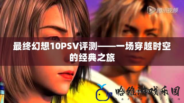 最終幻想10PSV評測——一場穿越時空的經典之旅