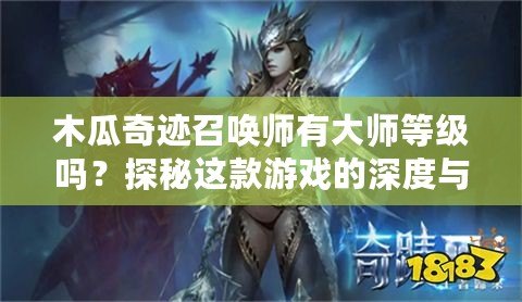 木瓜奇跡召喚師有大師等級嗎？探秘這款游戲的深度與無限可能