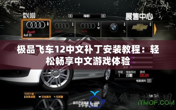 極品飛車12中文補丁安裝教程：輕松暢享中文游戲體驗