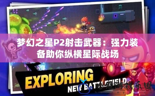 夢幻之星P2射擊武器：強力裝備助你縱橫星際戰(zhàn)場