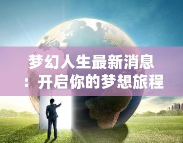 夢幻人生最新消息：開啟你的夢想旅程，遇見最美的自己