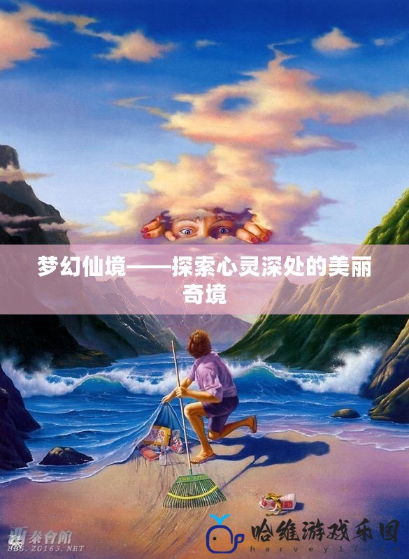 夢幻仙境——探索心靈深處的美麗奇境