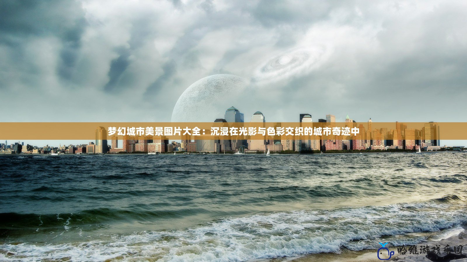 夢幻城市美景圖片大全：沉浸在光影與色彩交織的城市奇跡中