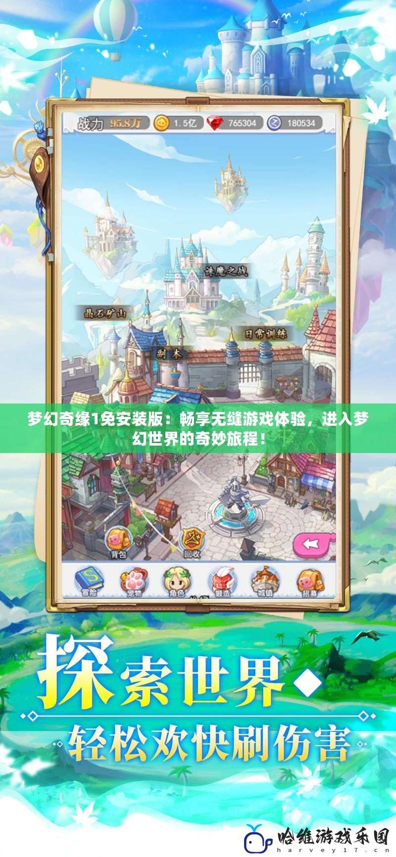 夢幻奇緣1免安裝版：暢享無縫游戲體驗，進入夢幻世界的奇妙旅程！