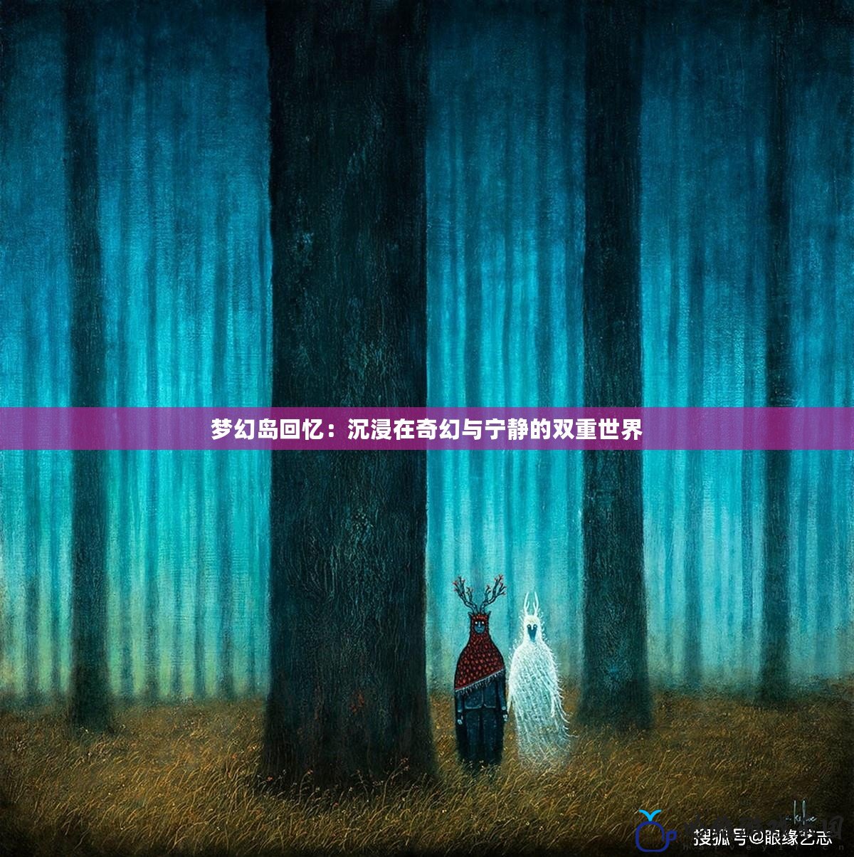 夢幻島回憶：沉浸在奇幻與寧靜的雙重世界