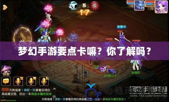 夢幻手游要點卡嘛？你了解嗎？