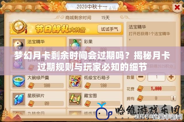 夢幻月卡剩余時間會過期嗎？揭秘月卡過期規(guī)則與玩家必知的細節(jié)