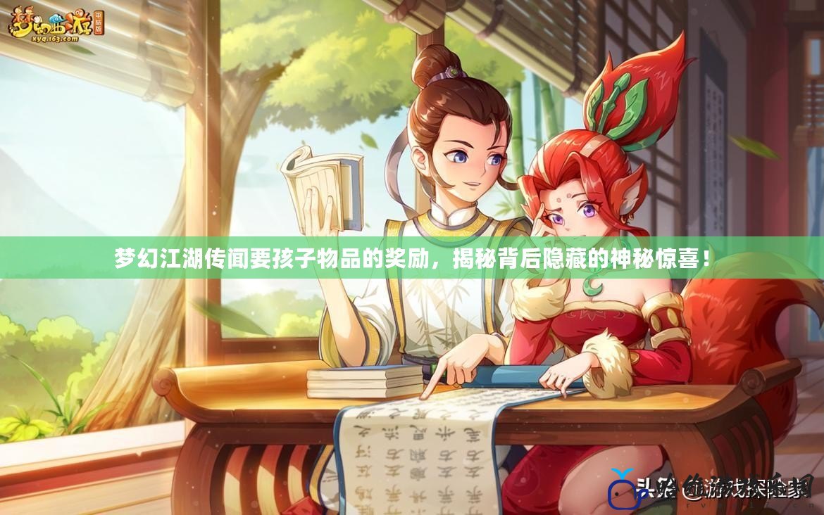 夢幻江湖傳聞要孩子物品的獎勵，揭秘背后隱藏的神秘驚喜！