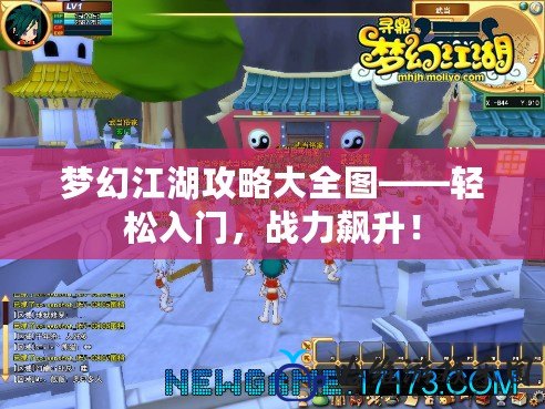 夢幻江湖攻略大全圖——輕松入門，戰力飆升！