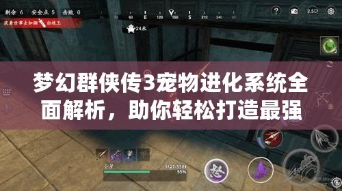夢幻群俠傳3寵物進化系統全面解析，助你輕松打造最強寵物
