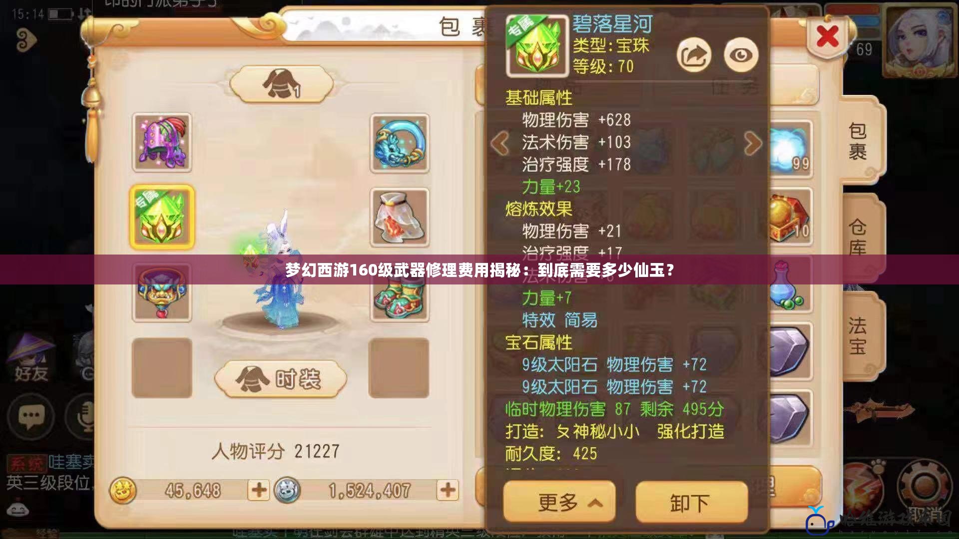 夢幻西游160級武器修理費用揭秘：到底需要多少仙玉？