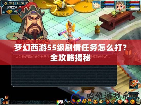 夢幻西游55級劇情任務(wù)怎么打？全攻略揭秘