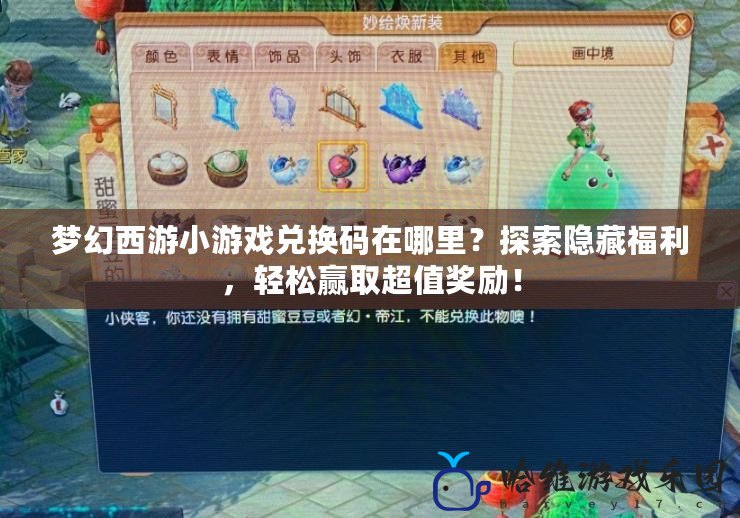 夢幻西游小游戲兌換碼在哪里？探索隱藏福利，輕松贏取超值獎勵！