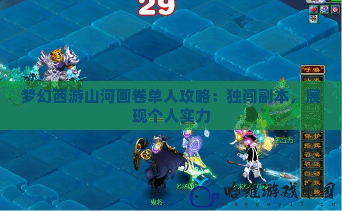 夢幻西游山河畫卷單人攻略：獨闖副本，展現(xiàn)個人實力