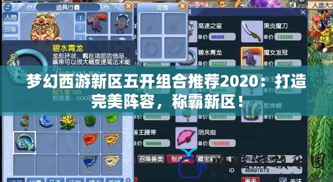 夢幻西游新區五開組合推薦2020：打造完美陣容，稱霸新區！