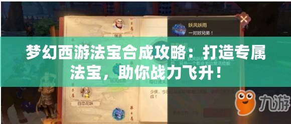 夢幻西游法寶合成攻略：打造專屬法寶，助你戰(zhàn)力飛升！