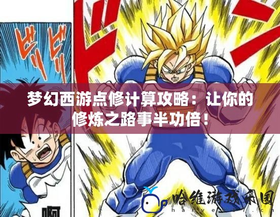 夢幻西游點修計算攻略：讓你的修煉之路事半功倍！