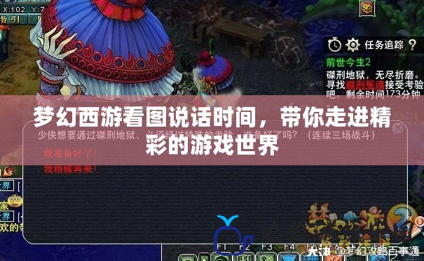 夢幻西游看圖說話時間，帶你走進精彩的游戲世界