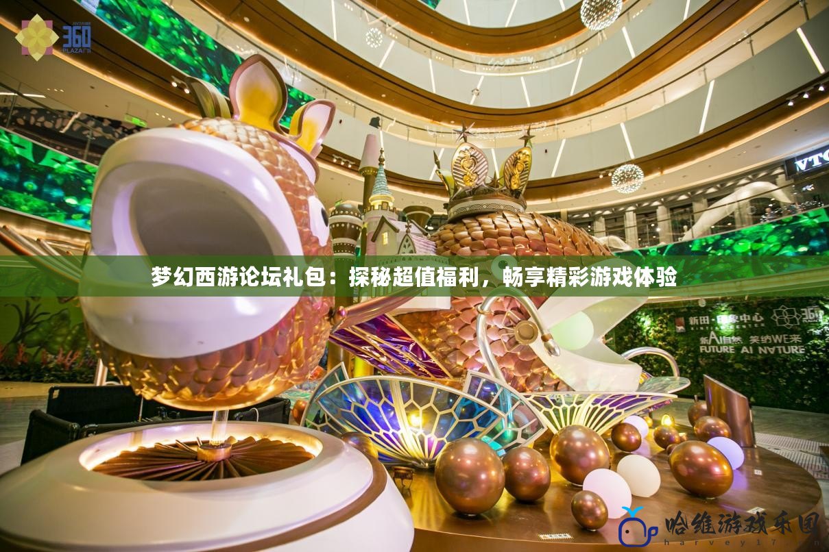 夢幻西游論壇禮包：探秘超值福利，暢享精彩游戲體驗