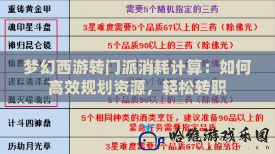 夢幻西游轉(zhuǎn)門派消耗計算：如何高效規(guī)劃資源，輕松轉(zhuǎn)職