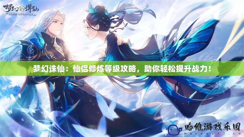 夢幻誅仙：仙侶修煉等級攻略，助你輕松提升戰(zhàn)力！