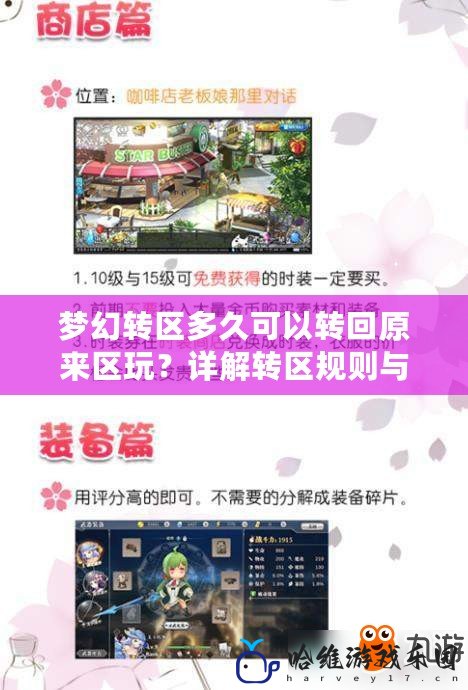 夢幻轉區多久可以轉回原來區玩？詳解轉區規則與注意事項