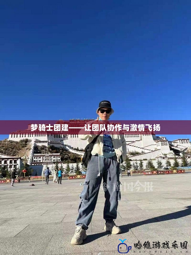夢騎士團建——讓團隊協(xié)作與激情飛揚