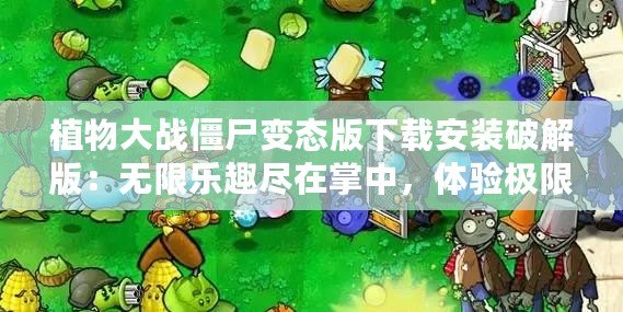 植物大戰僵尸變態版下載安裝破解版：無限樂趣盡在掌中，體驗極限塔防新玩法