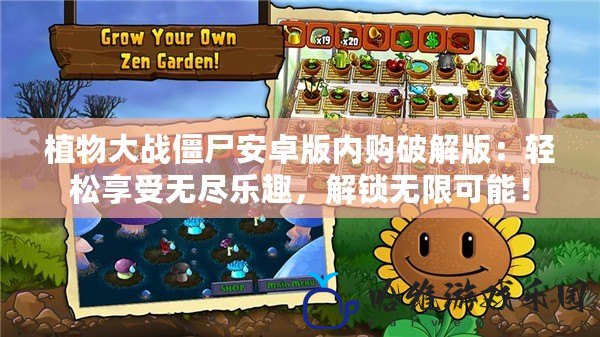 植物大戰僵尸安卓版內購破解版：輕松享受無盡樂趣，解鎖無限可能！