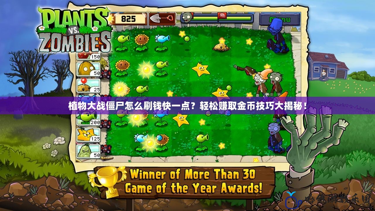 植物大戰僵尸怎么刷錢快一點？輕松賺取金幣技巧大揭秘！