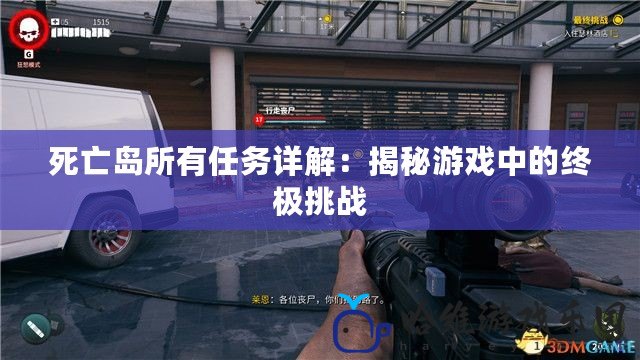 死亡島所有任務詳解：揭秘游戲中的終極挑戰