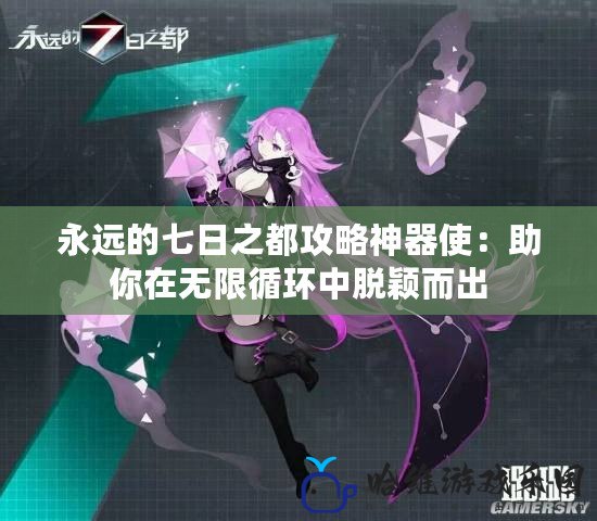 永遠的七日之都攻略神器使：助你在無限循環中脫穎而出