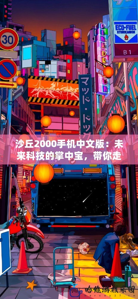 沙丘2000手機中文版：未來科技的掌中寶，帶你走進科幻世界
