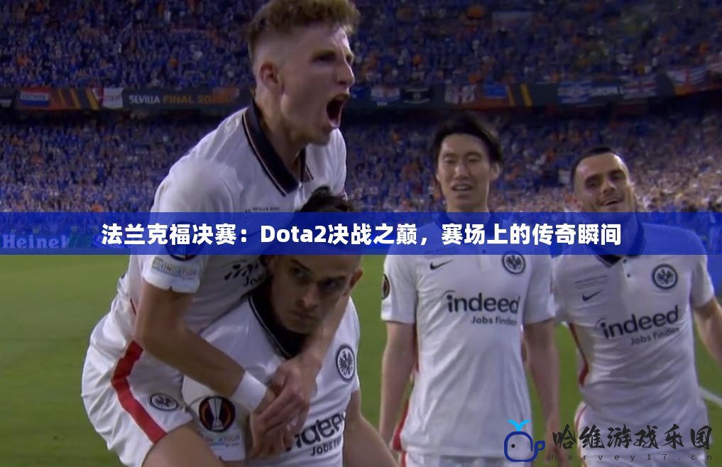 法蘭克福決賽：Dota2決戰之巔，賽場上的傳奇瞬間