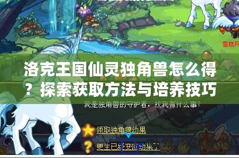 洛克王國仙靈獨(dú)角獸怎么得？探索獲取方法與培養(yǎng)技巧